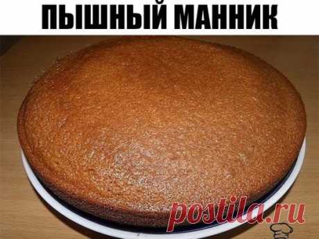 Пышный манник (бабушкин рецепт) этот прекрасный рецепт придется и вам по душе!
.
ИНГРЕДИЕНТЫ:
● 3 яйца
● 100 гр маргарина или масла
● 1 стакан манки
● 1 стакан сахара
● 1 стакан кефира
● 1 стакан муки
● 1 ч. ложка гашеной соды (можно не гасить, сода загасится кефиром)