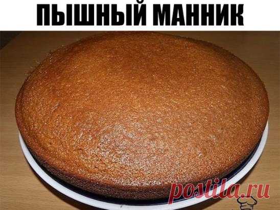 Пышный манник (бабушкин рецепт) этот прекрасный рецепт придется и вам по душе!
.
ИНГРЕДИЕНТЫ:
● 3 яйца
● 100 гр маргарина или масла
● 1 стакан манки
● 1 стакан сахара
● 1 стакан кефира
● 1 стакан муки
● 1 ч. ложка гашеной соды (можно не гасить, сода загасится кефиром)