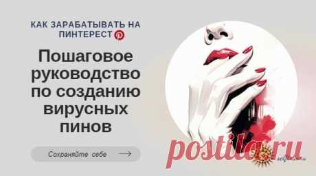 Как зарабатывать на Пинтерест • selftrue
