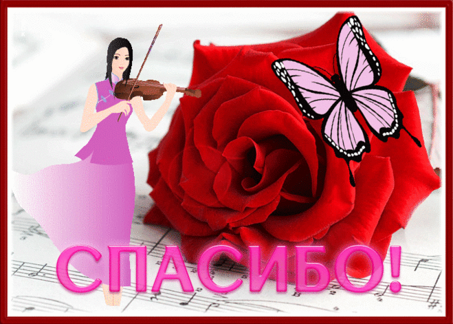 Изумительная открытка спасибо, дарите радость