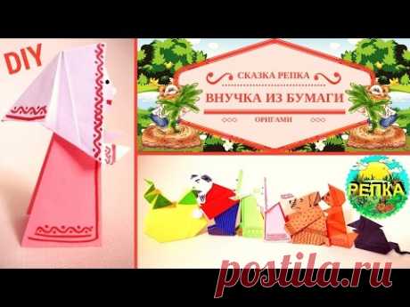 Репка. Как сделать поделку ВНУЧКА оригами из бумаги своими руками для сказки РЕПКА Театр кукол DIY
