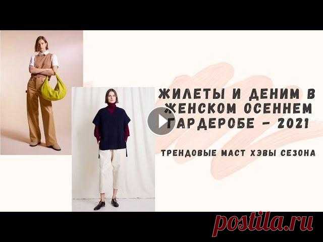 Стильный женский осенний гардероб - 2021: У нас стартовал главный онлайн-курс осеннего сезона, а сейчас хочу поделиться с вами отрывком из первого зан...