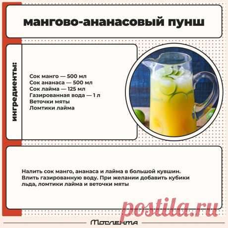 Мангово-ананасовый пунш