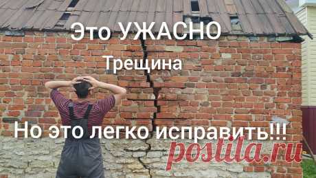Вдохнул новую жизнь, Очень простой способ ремонта фундамента и треснувшей стены. Узнают все 👍 Мастер класс как отремонтировать фундамент и треснувшую кирпичную стену недорого а главное надёжно 👍