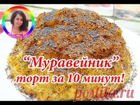 Торт "Муравейник" без выпечки за 10 минут! 🎂 Из печенья со сгущенкой!