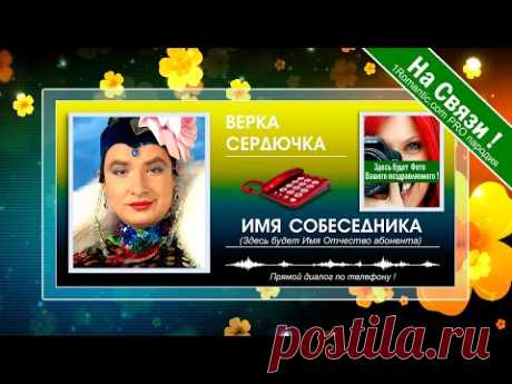 НАСТОЯЩИЙ ЖИВОЙ ДИАЛОГ ! Поздравления с днем рождения от Верки Сердючки по телефону - ХИТ НОВИНКА ! - YouTube