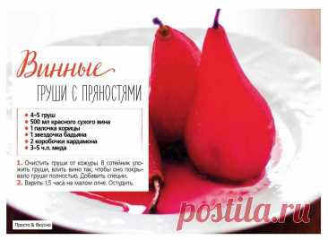 Винные груши с пряностями
