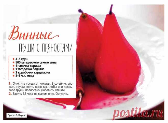Винные груши с пряностями