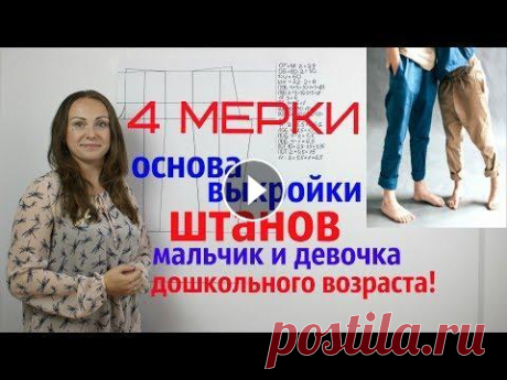 Базовая Основа выкройки Штанов мальчик и девочка дошкольного возраста БЕСПЛАТНО! система 4 мерки Папа Швей Текстильторг Базовая Основа выкройки Штанов мальчик и девочка дошкольного возраста БЕСПЛАТНО! система 4 мерки Ссылка Доната всем Спасибо за ...