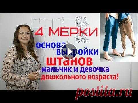 Базовая Основа выкройки Штанов мальчик и девочка дошкольного возраста БЕСПЛАТНО! система 4 мерки Папа Швей Текстильторг Базовая Основа выкройки Штанов мальчик и девочка дошкольного возраста БЕСПЛАТНО! система 4 мерки Ссылка Доната всем Спасибо за ...