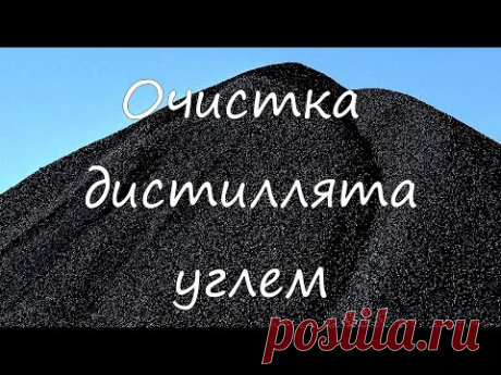 Очистка дистиллята углем.