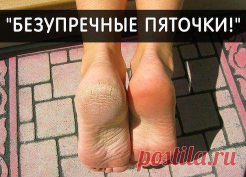 ИДЕАЛЬНЫЕ ПЯТОЧКИ ЗА 3 МИНУТЫ 
Нет ничего проще! 

Ура! Нашла очень хороший рецепт, поможет всем и сделает пяточки нежными и красивыми 

Все, что вам потребуется: это тюбик мази календулы и ... 

Читать продолжение: odnoklassniki.ru/cook.home
•••

Должна ли женщина следить за собой?
97

Да
0

Нет