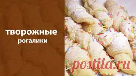 Творожные рогалики. Жмите Класс
