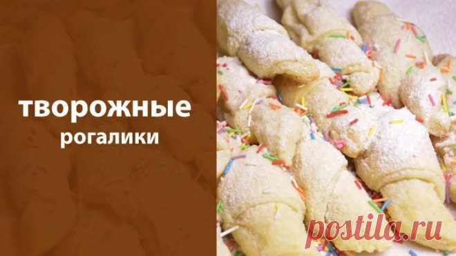 Творожные рогалики. Жмите Класс