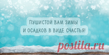 (+2) О зиме