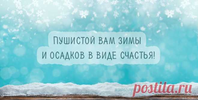 (+2) О зиме