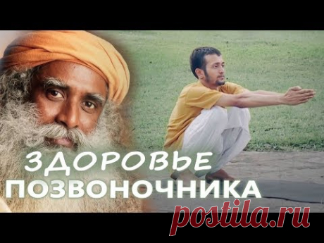 Садхгуру: практика "Здоровье позвоночника"