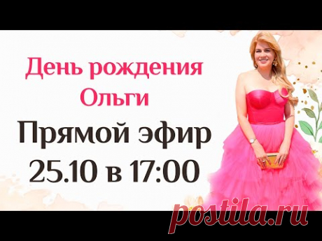 День рождения Оли Паукште в прямом эфире 25 октября.