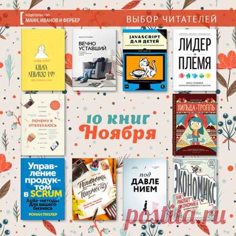 Топ-10 книг ноября + Розыгрыш! Собрали список самых популярных книг уходящего месяца. Они полюбились читателям больше всего, их заказывали гораздо чаще других новинок и бестселлеров. Возможно, вы что-то пропустили? 1. &quot;Книга ленивого гуру&quot; ( 2. &quot;Вечно уставший&quot; ( 3. &quot;Javascript для детей&quot; ( 4. &quot;Лидер и племя&quot; ( 5. &quot;Почему я отвлекаюсь&quot; ( 6. &quot;Хильда и тролль&quot; ( 7. &quot;Управление продуктом в SCRUM&quot; ( 8. &quot;Привычка к…
