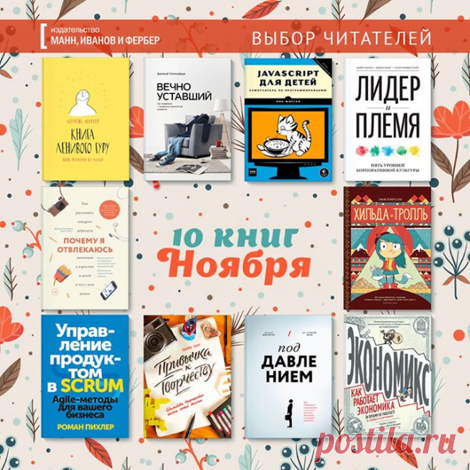 Топ-10 книг ноября + Розыгрыш! Собрали список самых популярных книг уходящего месяца. Они полюбились читателям больше всего, их заказывали гораздо чаще других новинок и бестселлеров. Возможно, вы что-то пропустили? 1. "Книга ленивого гуру" ( 2. "Вечно уставший" ( 3. "Javascript для детей" ( 4. "Лидер и племя" ( 5. "Почему я отвлекаюсь" ( 6. "Хильда и тролль" ( 7. "Управление продуктом в SCRUM" ( 8. "Привычка к…