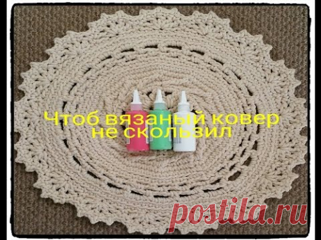 Чтоб вязаный ковер не скользил Non slip paint for crochet rugs