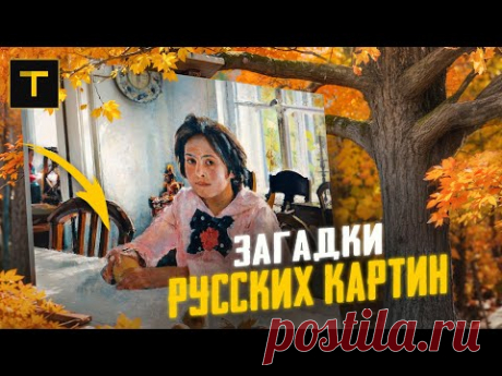 Тайны великой классики | Разбор 7 картин русских художников