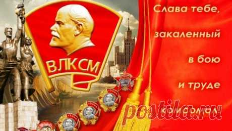 С Днём ВЛКСМ!!!!
