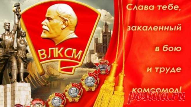 С Днём ВЛКСМ!!!!