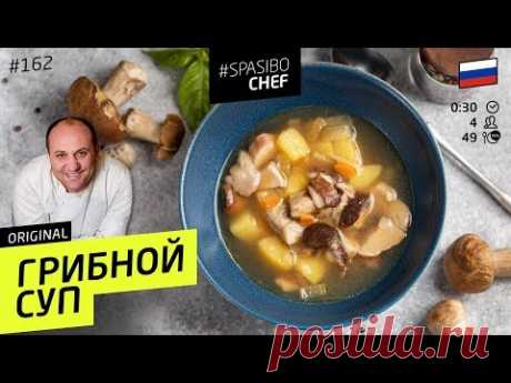 ГРИБНОЙ СУП ОТНЫНЕ ВЫ БУДЕТЕ ГОТОВИТЬ ТОЛЬКО ТАК! #162 рецепт Ильи Лазерсона