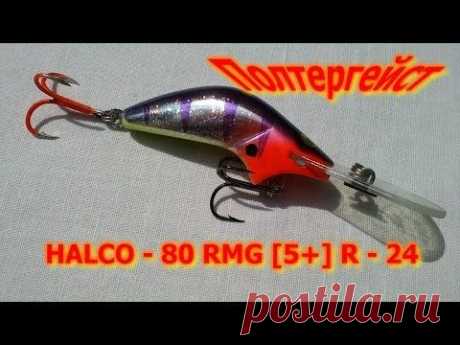 Троллинг рыбы HALCO - 80 RMG [5+] R - 24 - Полтергейст