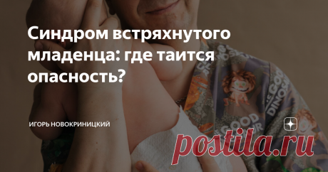 Синдром встряхнутого младенца: где таится опасность? Статья автора «Игорь и Татьяна Новокриницкие» в Дзене ✍: По статистике на 100 тысяч младенцев 27 детей встречаются с синдромом встряхнутого ребёнка.