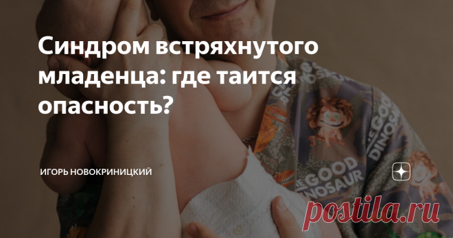 Синдром встряхнутого младенца: где таится опасность? Статья автора «Игорь и Татьяна Новокриницкие» в Дзене ✍: По статистике на 100 тысяч младенцев 27 детей встречаются с синдромом встряхнутого ребёнка.