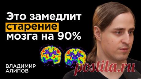 Нейробиолог: Как не отупеть к 50 годам. Связь слабоумия и привычек | Владимир Алипов 🎙 У нас на подкасте Владимир Алипов - ученый, нейробиолог, выпускник Первого Медицинского Университета с красным дипломом, сейчас сотрудник New York Univers...