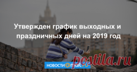 Утвержден график выходных и праздничных дней на 2019 год Российская трехсторонняя комиссия по регулированию социально-трудовых отношений утвердила график выходных и праздничных дней на 2019 год. Документ публикуется на сайте правительства.
