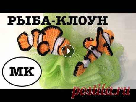 РЫБА-КЛОУН КРЮЧКОМ. ВЯЗАНЫЙ АКВАРИУМ РЫБА-КЛОУН КРЮЧКОМ. ВЯЗАНЫЙ АКВАРИУМ...
