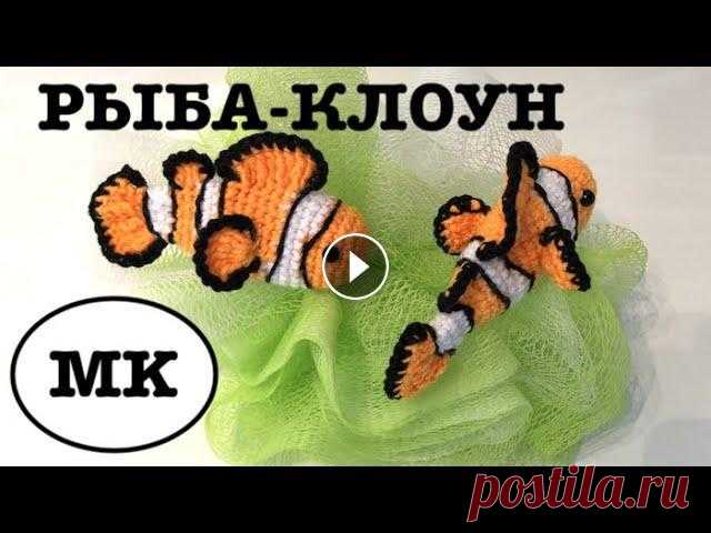 РЫБА-КЛОУН КРЮЧКОМ. ВЯЗАНЫЙ АКВАРИУМ РЫБА-КЛОУН КРЮЧКОМ. ВЯЗАНЫЙ АКВАРИУМ...