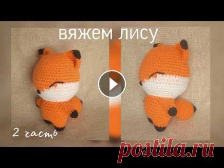 Вяжем лисёнка // Лиса крючком // Мастер-класс // 2 часть Первая часть мастер класса по вязанию лисёнка Меня зовут Елена. Я мама взрослого сына и замечательный доченьки. Живу я северном городе с красивым назв...