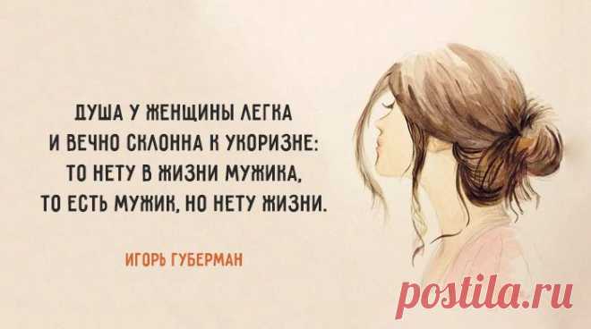 20 хлёстких «гариков» Игоря Губермана о любви и женщинах