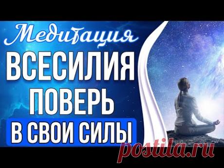 🔥Медитация - Всесилия | Поверь в Свои Силы