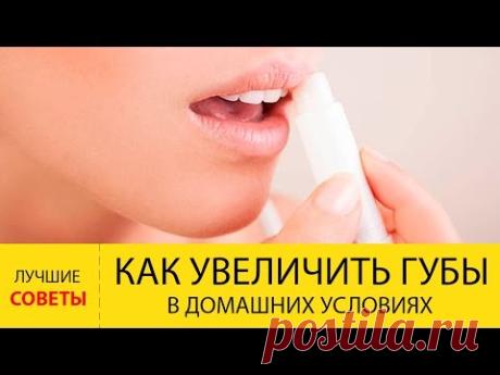 Как увеличить губы в домашних условиях? УВЕЛИЧЕНИЕ ГУБ В ДОМАШНИХ УСЛОВИЯХ