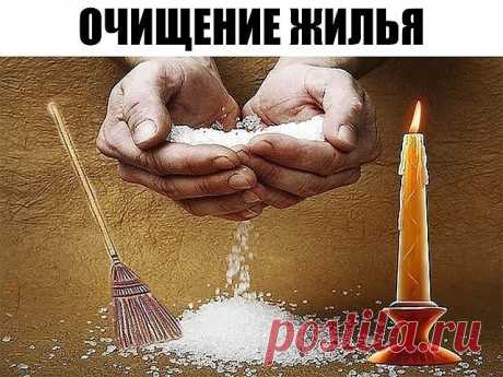 ОЧИЩЕНИЕ ЖИЛЬЯ

Если вам неуютно и тревожно в собственном доме, значит, пора проводить энергетическую уборку. Ссоры, завистливые гости, просто недоброжелательные люди нанесли вам в дом энергетическую грязь, она и забирает покой, вселяет беспокойство в душу, не дает спокойно спать.

Для начала возьмите обыкновенную соль. Она имеет обыкновение впитывать отрицательную энергию. Насыпьте соли во множество самых разных солонок, чашечек, пиалок и расставьте по всем углам, на полк...