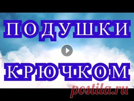 Волшебные подушки крючком + МК и схемы в описании - подборка! Подборка подушек крючком из Интернета от разных Мастеров для Ваших идей и вдохновения. Канал с подушками: Подушка с розой МК: Подушка - Мандала: Схемы...