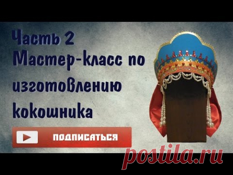Мастер-класс по изготовлению кокошника || Часть 2 - YouTube