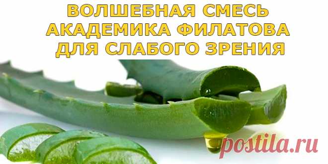 ВОЛШЕБНАЯ СМЕСЬ АКАДЕМИКА ФИЛАТОВА ДЛЯ СЛАБОГО ЗРЕНИЯ | Полезные советы