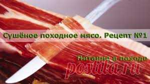 Сушеное походное мясо
