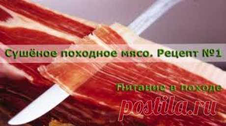 Сушеное походное мясо