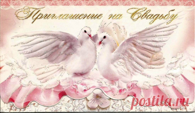 Приглашение на свадьбу. ЗАО "Праздник"