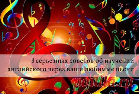 8 серьезных советов об изучении английского через ваши любимые песни : Изучаем английский язык в ситуациях