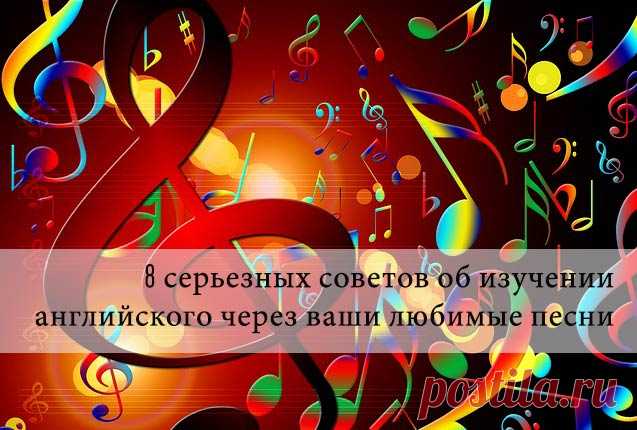 8 серьезных советов об изучении английского через ваши любимые песни : Изучаем английский язык в ситуациях