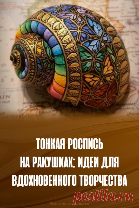 Тонкая роспись на ракушках: идеи для вдохновенного творчества